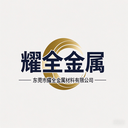 耀全铜业